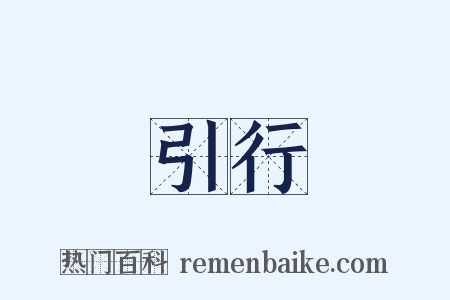 引行是什么意思的图片